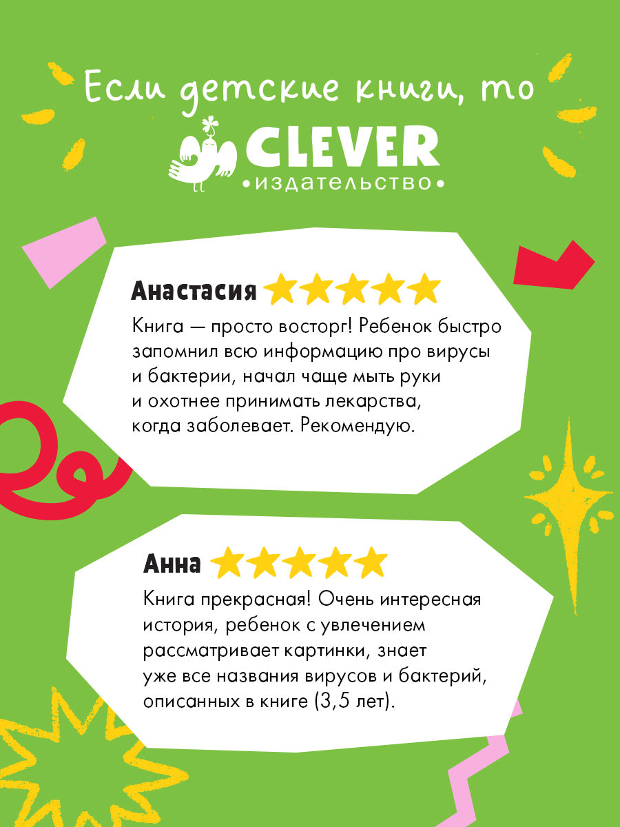 Подарок для почемучки. Вирусы и бактерии/Ульева Е.