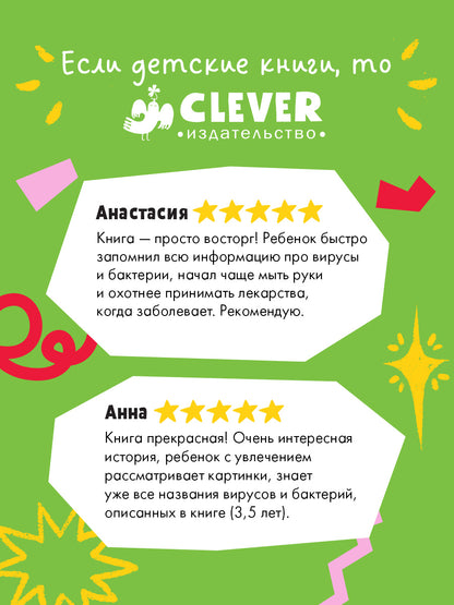 Подарок для почемучки. Вирусы и бактерии/Ульева Е.