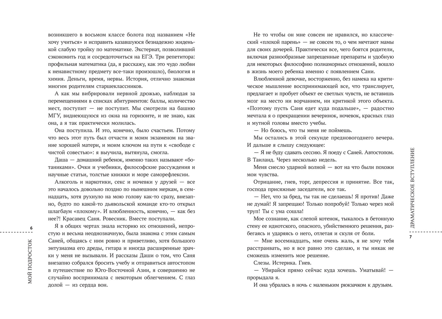 Мой подросток: краткий курс выживания для родителей