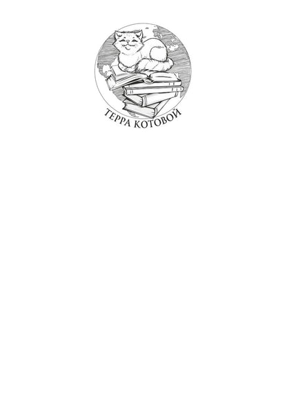 Королевская кровь - 10: Стальные небеса