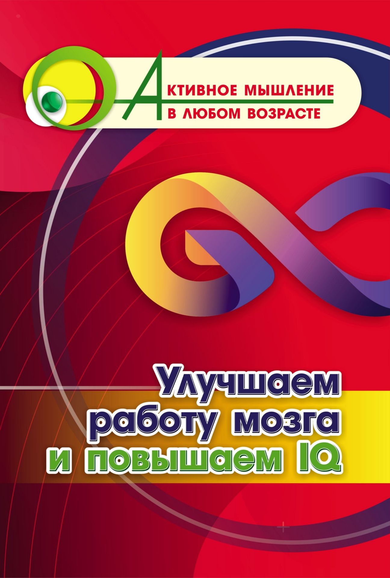 Улучшаем работу мозга и повышаем IQ (Формат А4). 16 стр.