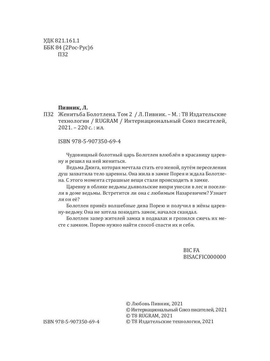 Женитьба Болотлена. Т. 2