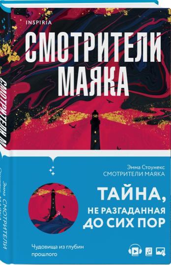 Смотрители маяка