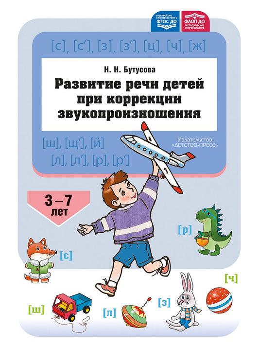 Развитие речи детей при коррекции звукопроизношения : учебно-методическое пособие. ФАОП ДО. ФГОС ДО.