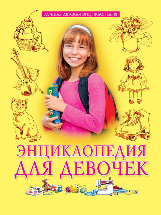 ЛУЧШАЯ ДЕТСКАЯ ЭНЦИКЛОПЕДИЯ новая 96стр. ЭНЦИКЛОПЕДИЯ ДЛЯ ДЕВОЧЕК