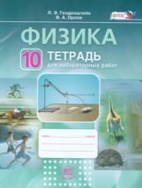 Физика 10кл [Раб. тетр.д/лаборат. работа]