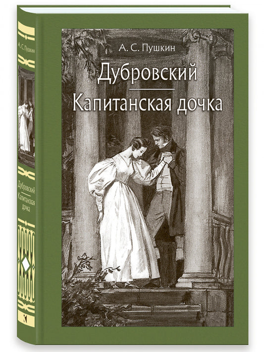 Дубровский. Капитанская дочка : романы