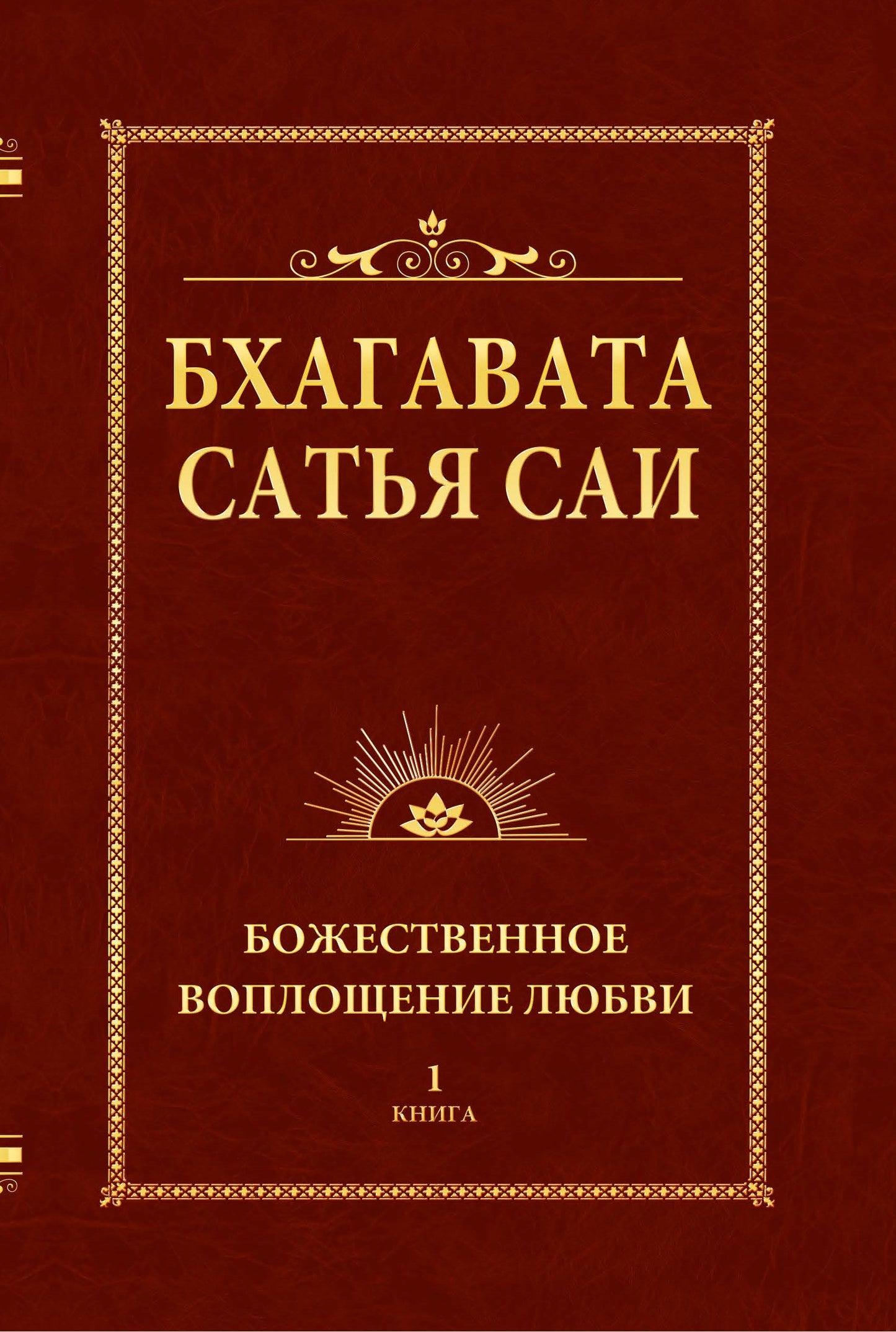 Бхагавата Сатья Саи. Божественное воплощение любви. Книга 1 (обл)