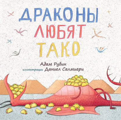 Драконы любят тако