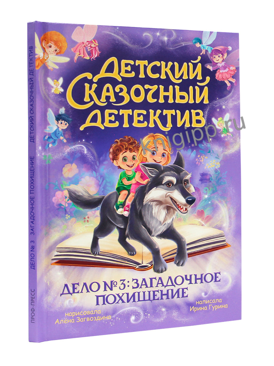 ДЕТСКИЙ СКАЗОЧНЫЙ ДЕТЕКТИВ. Дело №3. Загадочное похищение