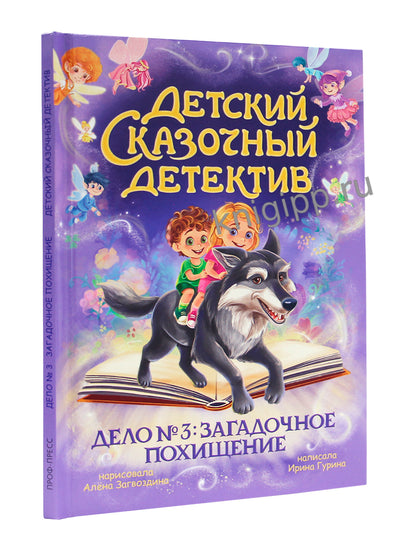 ДЕТСКИЙ СКАЗОЧНЫЙ ДЕТЕКТИВ. Дело №3. Загадочное похищение