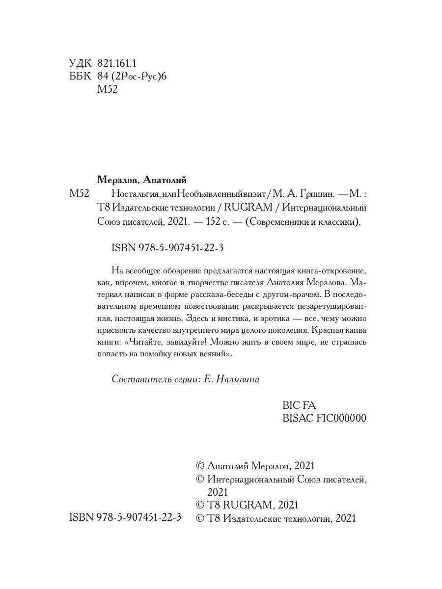 Ностальгия, или Необъявленный визит: роман