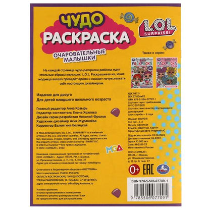 Очаровательные малышки. LoL. Чудо раскраска. 214х290мм. Скрепка. 8 pièces. Умка в кор.50шт