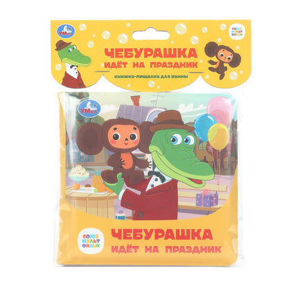 Чебурашка идёт на праздник. СОЮЗМУЛЬТФИЛЬМ (книга-пищалка для ванны) 14х14см 8стр Умка в кор.60шт