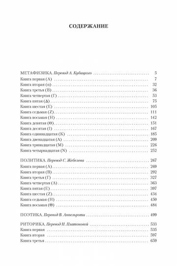 Метафизика. Политика. Поэтика. Риторика