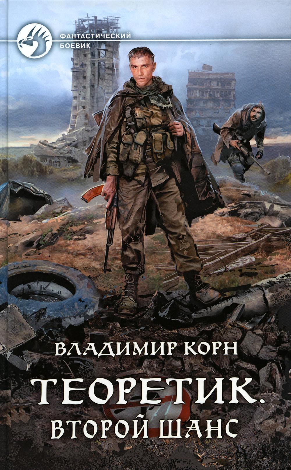 Теоретик. Второй шанс: фантастический роман