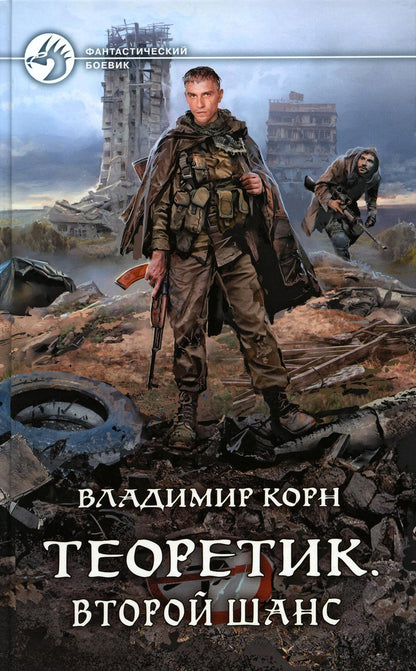 Теоретик. Второй шанс: фантастический роман