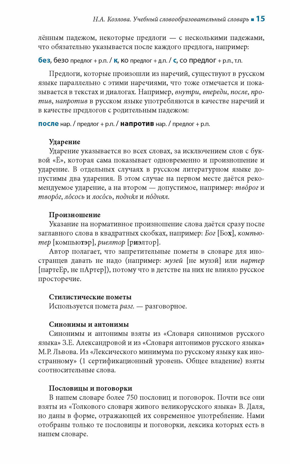 Учебный словообразовательный словарь русского языка