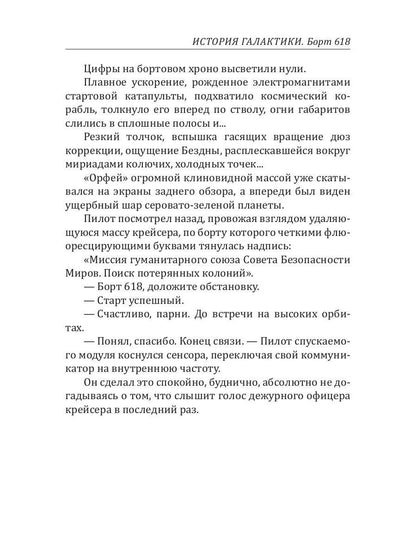 История Галактики. Борт 618