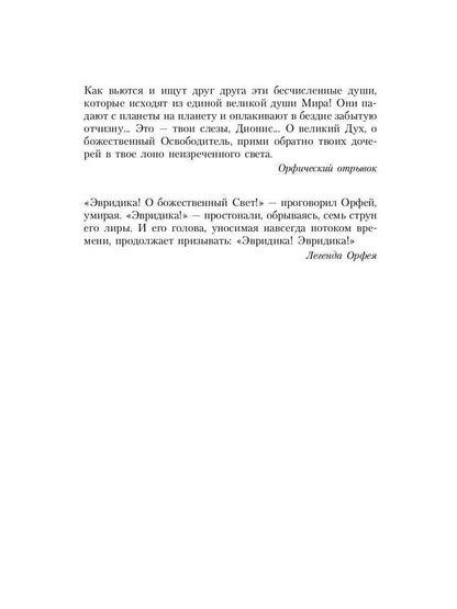 Великие посвященные. Очерк эзотеризма религий. Т. 2 (Орфей, Пифагор, Платон, Иисус)