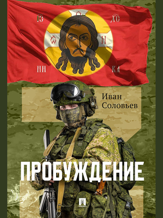 Пробуждение. Военно-приключенческая повесть.-М.:Проспект,2025. /=249042/
