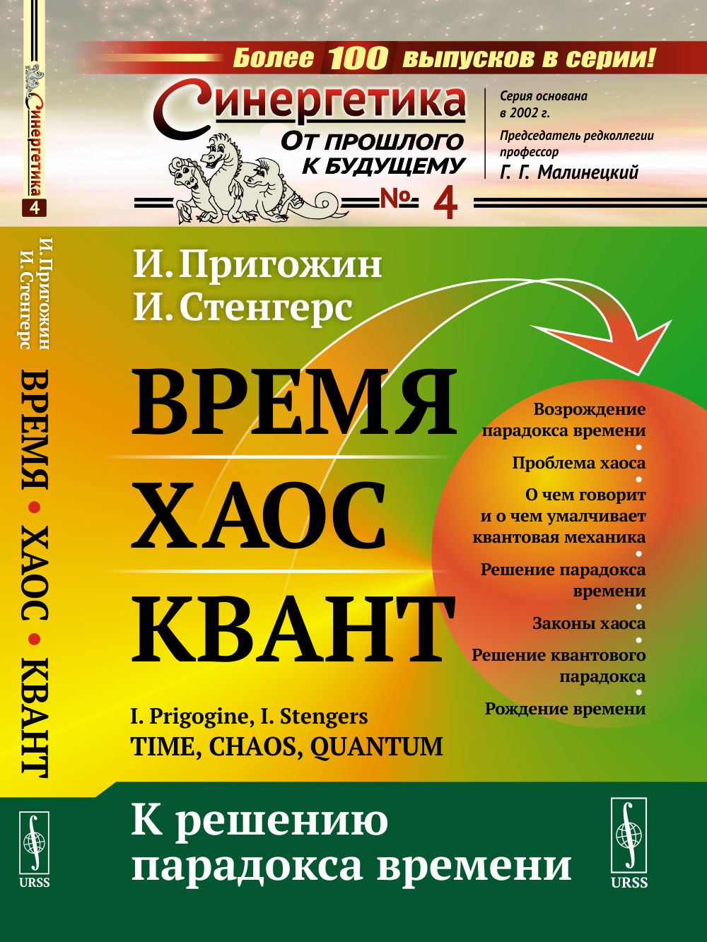 Время. Хаос. Квант: К решению парадокса времени. Пер. с англ.