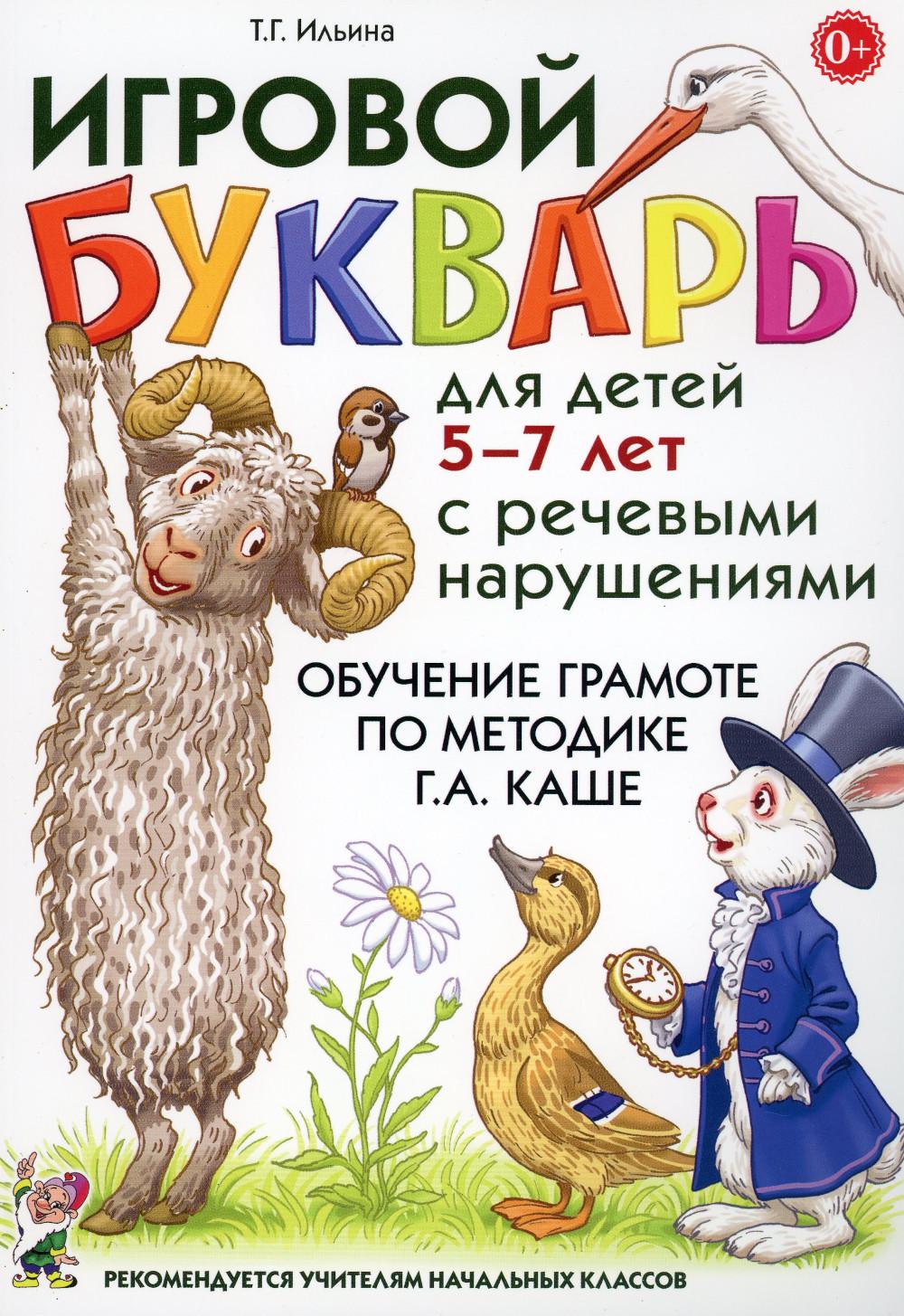 Игровой букварь для детей 5-7 лет с речевыми нарушениями. Обучение чтению по методике Г.А.Каше. авт:Ильина Т.Г.