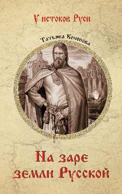 УИР На заре земли Русской (12+)