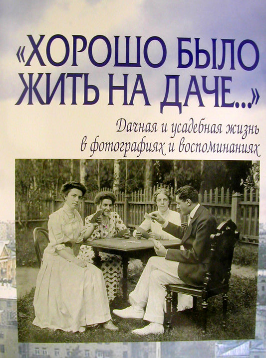 Хорошо было жить на даче