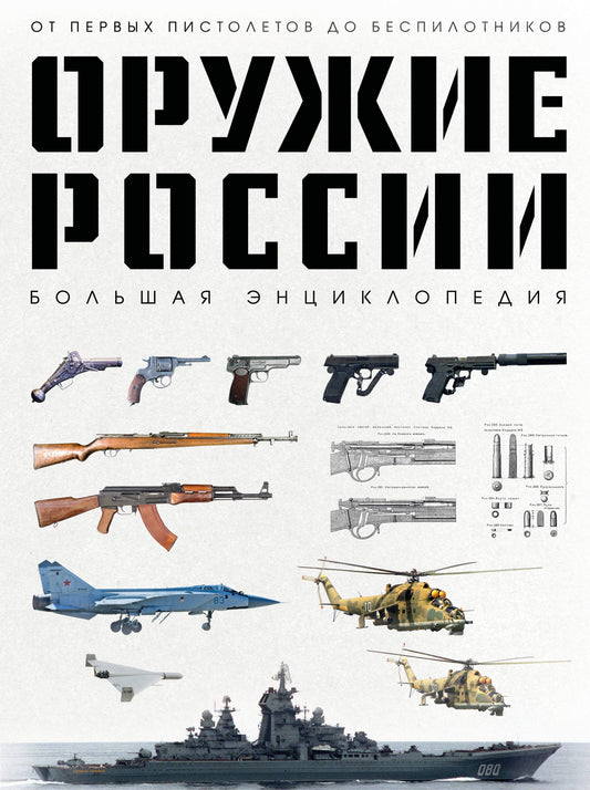 Оружие России. Большая энциклопедия. От первых пистолетов до беспилотников