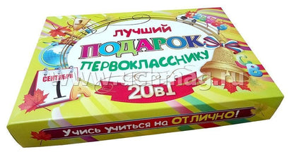 Подарочный набор "Лучший подарок первокласснику" 20 в 1. Включает: 1) Орфографический словарь, 2) Таблица-плакат "Русский язык. 1-4 классы" - 2 шт. 3) Таблица-плакат "Окружающий мир. 1-4 классы" - 2 шт. 4) Таблица-плакат "Математика. 1-4 классы" - 2 шт.,