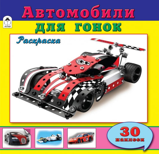Автомобили для гонок