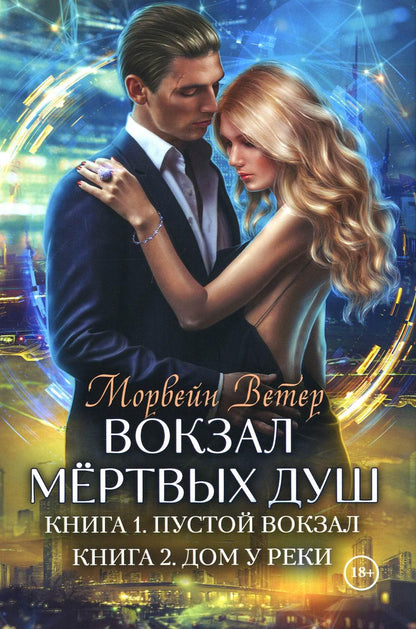 Вокзал мертвых душ. Кн. 1: Пустой вокзал. Кн. 2: Дом у реки