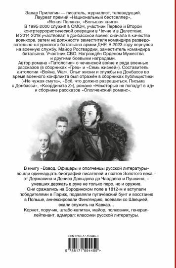 Взвод. Офицеры и ополченцы русской литературы