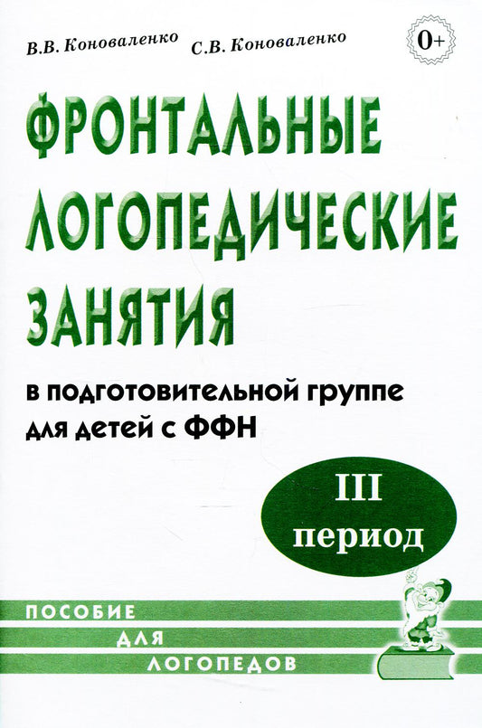 Фронтальные логопедические занятия в составе группы для детей с ФФН. 3-й период: пособие для логопедов. 2-е изд., испр.и доп