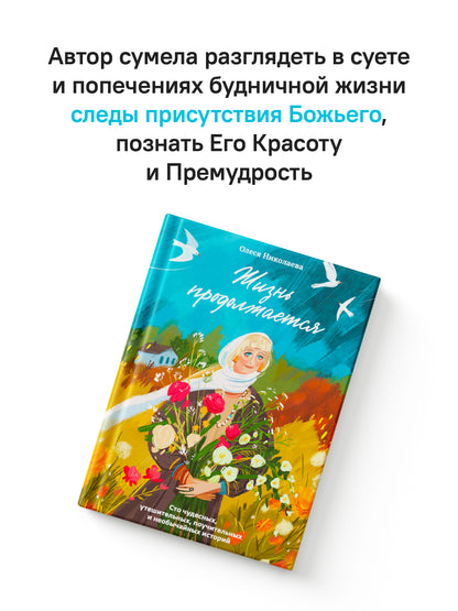 Жизнь продолжается. Сто чудесных, утешительных, поучительных и необычайных историй