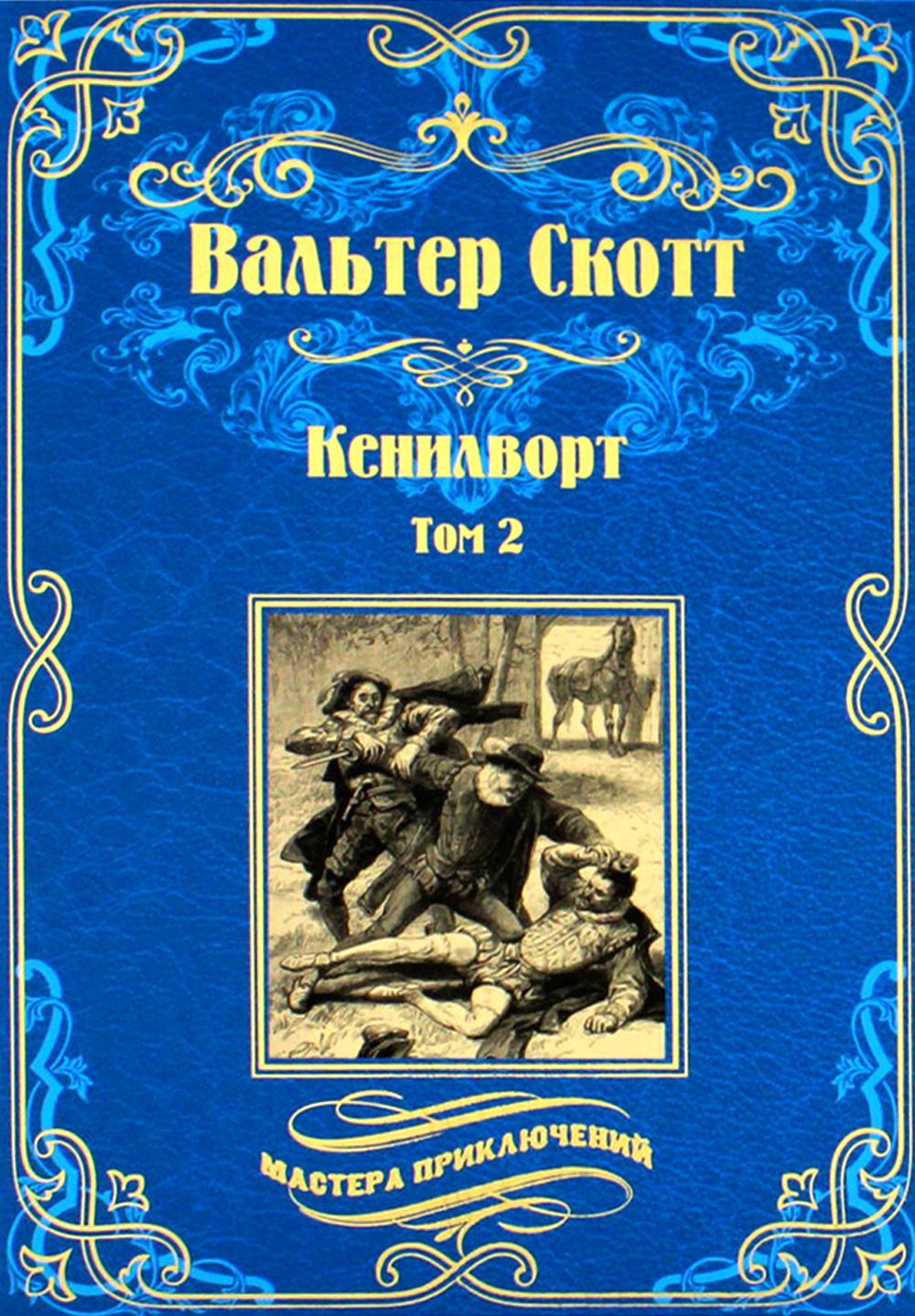 МП Кенилворт т.2 (12+)