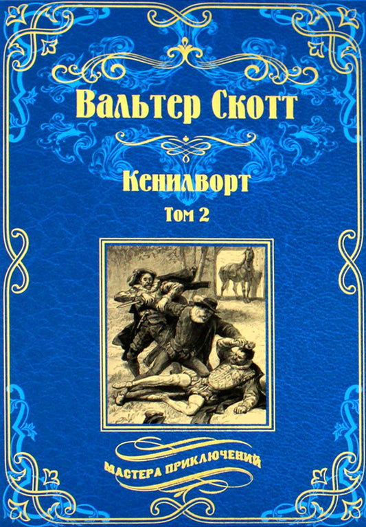 МП Кенилворт т.2 (12+)