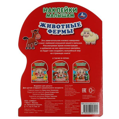 Животные фермы Наклейки малышам. 210х285 мм. 16 стр. + 2 листа наклеек. Умка в кор.50шт