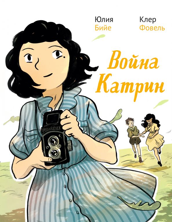 Война Катрин. Графический роман.