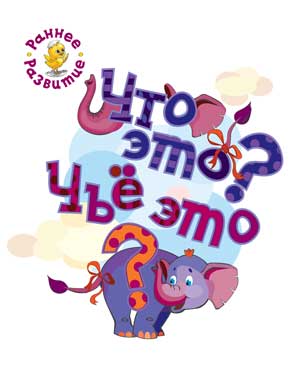 РР Раннее развитие. Что это? Чьё это? Книжка-картинка для самых маленьких. /Мёдов.