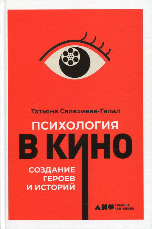 Психология в кино: Создание героев и историй. 2-е изд., испр.и доп