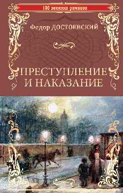 100ВР Преступление и наказание (12+)