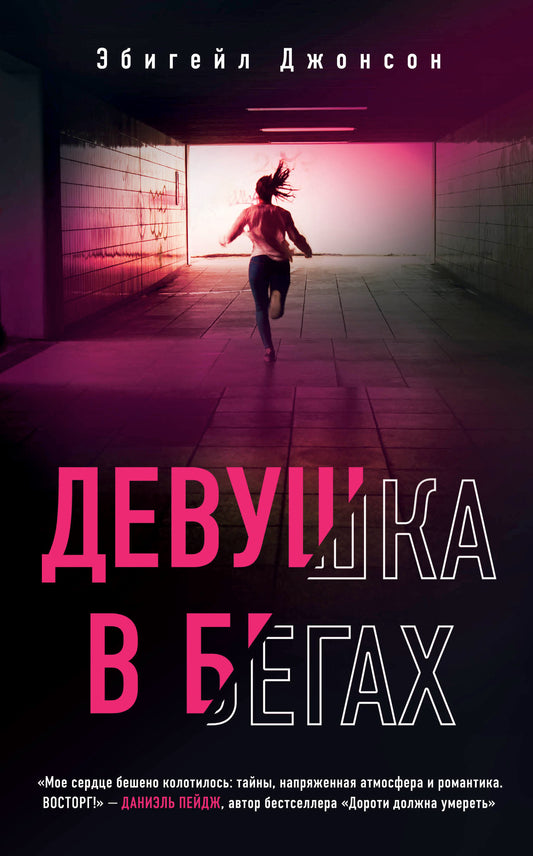 Девушка в бегах