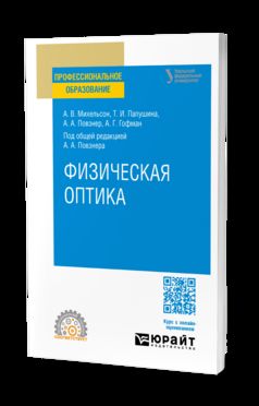ФИЗИЧЕСКАЯ ОПТИКА. Учебное пособие для СПО