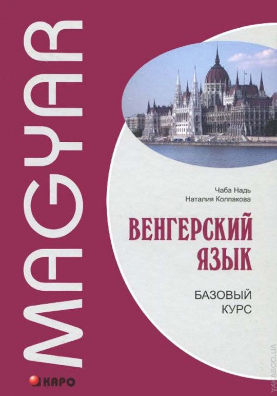 Венгерский язык. Базовый курс. Надь Ч.И., Колпакова Н.