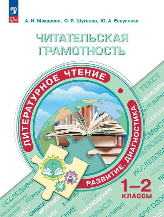 Макарова. Читательская грамотность. Литературное чтение. Развитие. Диагностика. 1-2 класс