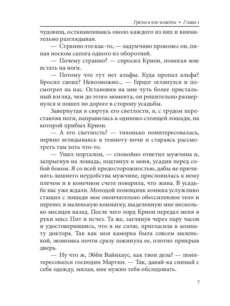 Грезы в его власти