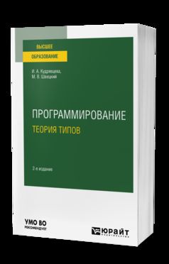 ПРОГРАММИРОВАНИЕ: ТЕОРИЯ ТИПОВ 2-е изд., пер. и доп. Учебное пособие для вузов