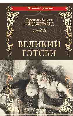 Великий Гэтсби